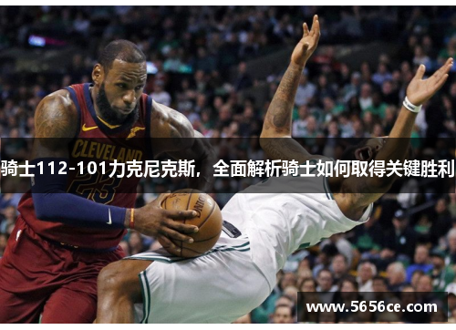 骑士112-101力克尼克斯，全面解析骑士如何取得关键胜利