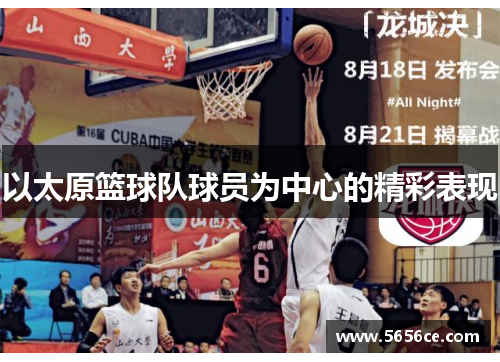 以太原篮球队球员为中心的精彩表现