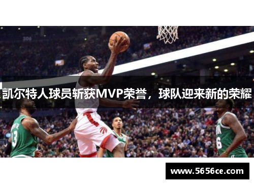 凯尔特人球员斩获MVP荣誉，球队迎来新的荣耀