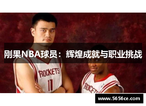 刚果NBA球员：辉煌成就与职业挑战