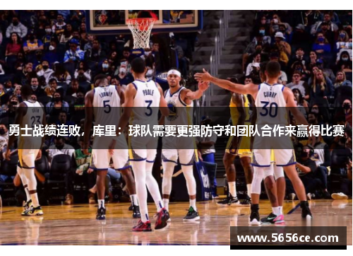 勇士战绩连败，库里：球队需要更强防守和团队合作来赢得比赛