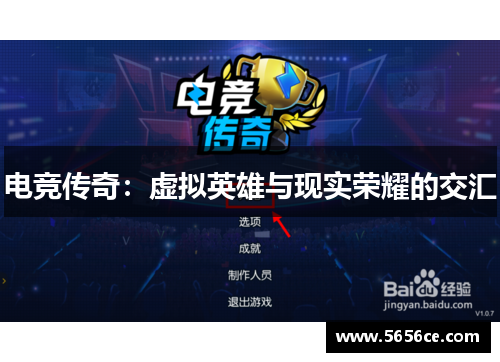 电竞传奇：虚拟英雄与现实荣耀的交汇