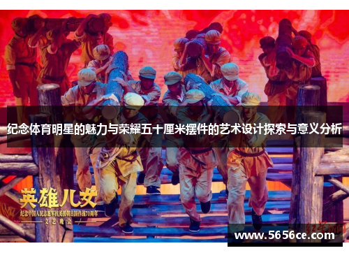 纪念体育明星的魅力与荣耀五十厘米摆件的艺术设计探索与意义分析