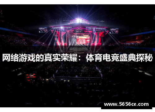 网络游戏的真实荣耀：体育电竞盛典探秘