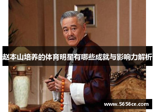 赵本山培养的体育明星有哪些成就与影响力解析