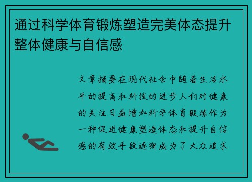 通过科学体育锻炼塑造完美体态提升整体健康与自信感