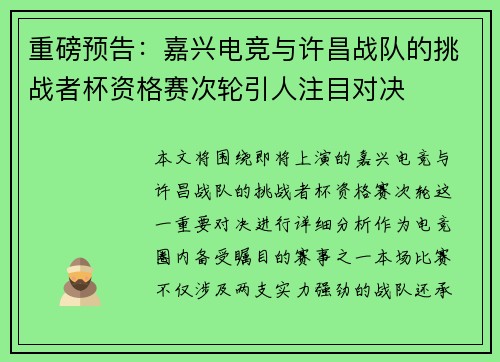 重磅预告：嘉兴电竞与许昌战队的挑战者杯资格赛次轮引人注目对决