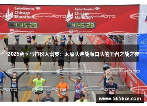 2025赛季马拉松大满贯：太原队迎战海口队的王者之战之夜