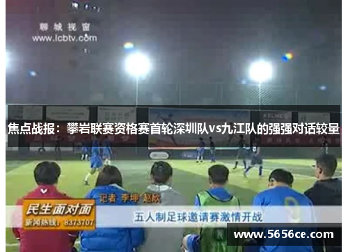 焦点战报：攀岩联赛资格赛首轮深圳队vs九江队的强强对话较量