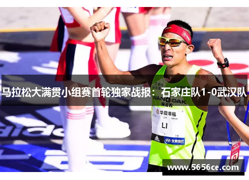 马拉松大满贯小组赛首轮独家战报：石家庄队1-0武汉队