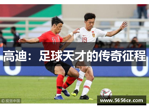 高迪：足球天才的传奇征程