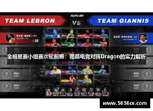 全明星赛小组赛次轮前瞻：南昌电竞对阵Dragon的实力解析