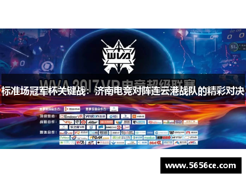 标准场冠军杯关键战：济南电竞对阵连云港战队的精彩对决