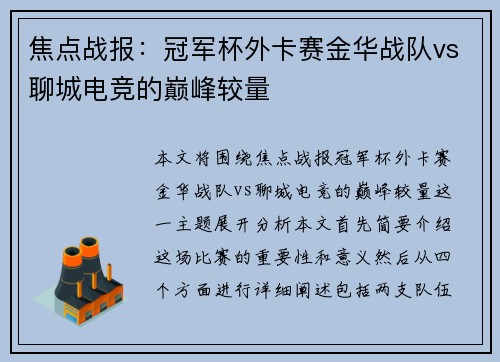 焦点战报：冠军杯外卡赛金华战队vs聊城电竞的巅峰较量