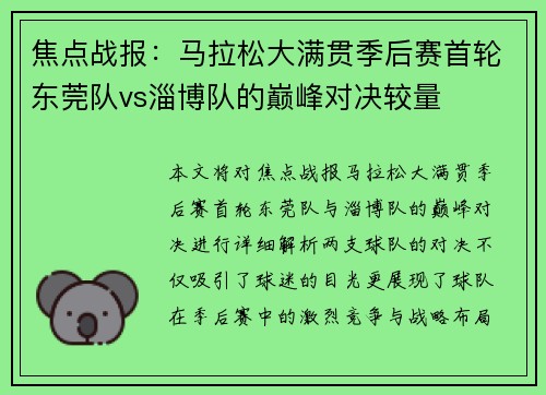 焦点战报：马拉松大满贯季后赛首轮东莞队vs淄博队的巅峰对决较量