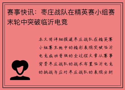 赛事快讯：枣庄战队在精英赛小组赛末轮中突破临沂电竞