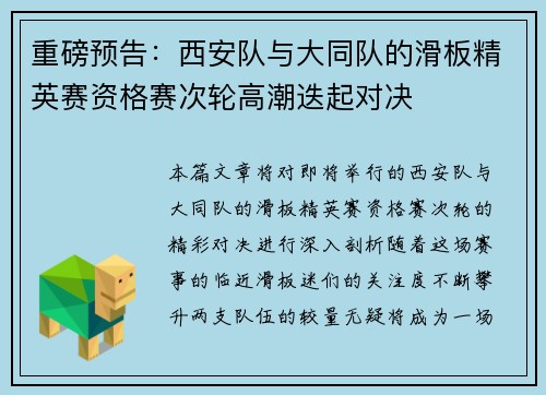重磅预告：西安队与大同队的滑板精英赛资格赛次轮高潮迭起对决