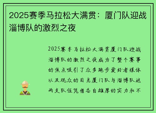 2025赛季马拉松大满贯：厦门队迎战淄博队的激烈之夜