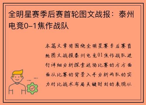 全明星赛季后赛首轮图文战报：泰州电竞0-1焦作战队