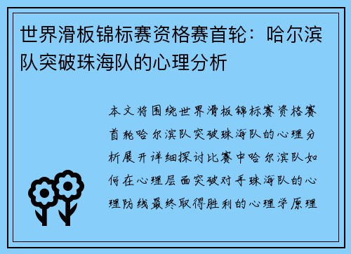 世界滑板锦标赛资格赛首轮：哈尔滨队突破珠海队的心理分析