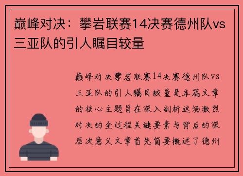 巅峰对决:攀岩联赛14决赛德州队vs三亚队的引人瞩目较量