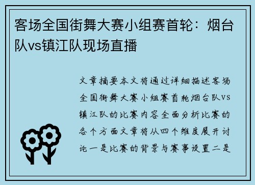 客场全国街舞大赛小组赛首轮：烟台队vs镇江队现场直播