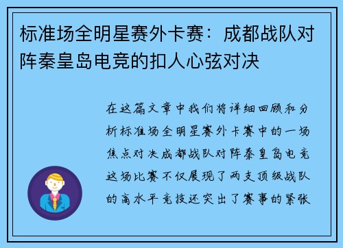 标准场全明星赛外卡赛：成都战队对阵秦皇岛电竞的扣人心弦对决