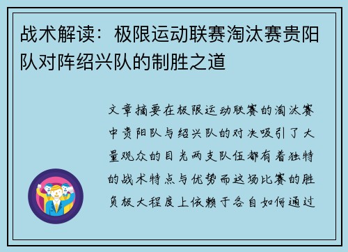 战术解读：极限运动联赛淘汰赛贵阳队对阵绍兴队的制胜之道