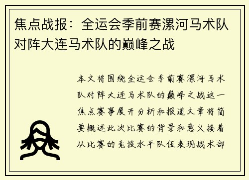 焦点战报：全运会季前赛漯河马术队对阵大连马术队的巅峰之战
