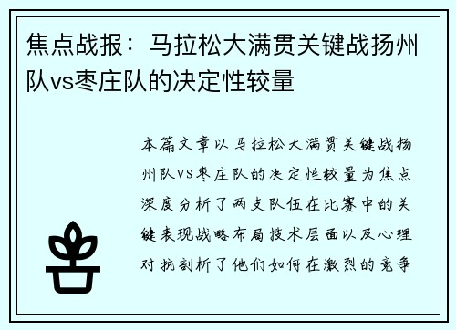 焦点战报：马拉松大满贯关键战扬州队vs枣庄队的决定性较量