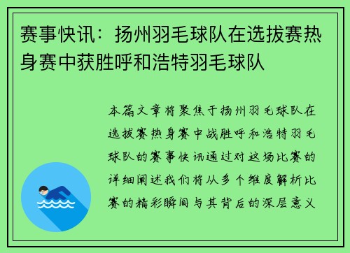 赛事快讯：扬州羽毛球队在选拔赛热身赛中获胜呼和浩特羽毛球队