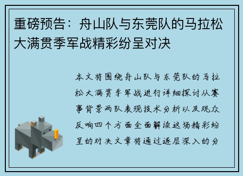 重磅预告：舟山队与东莞队的马拉松大满贯季军战精彩纷呈对决