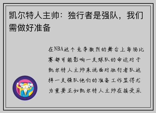 凯尔特人主帅：独行者是强队，我们需做好准备