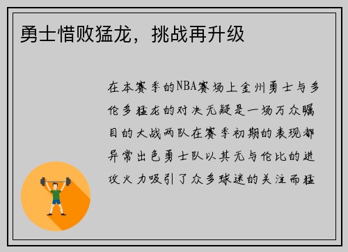 勇士惜败猛龙，挑战再升级