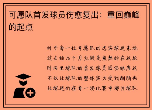 可愿队首发球员伤愈复出：重回巅峰的起点