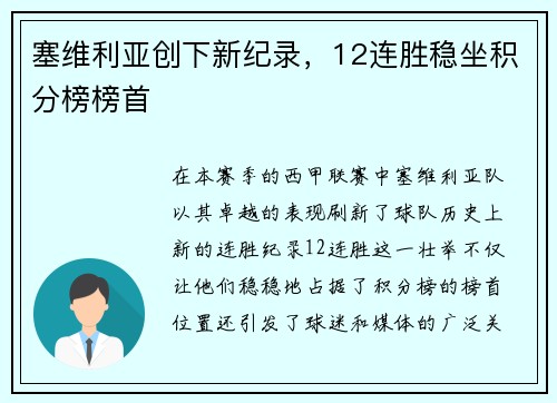 塞维利亚创下新纪录，12连胜稳坐积分榜榜首