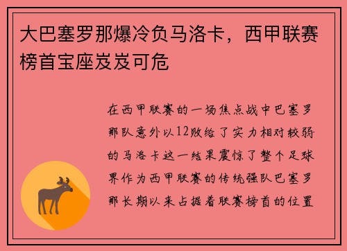 大巴塞罗那爆冷负马洛卡，西甲联赛榜首宝座岌岌可危