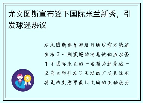 尤文图斯宣布签下国际米兰新秀，引发球迷热议