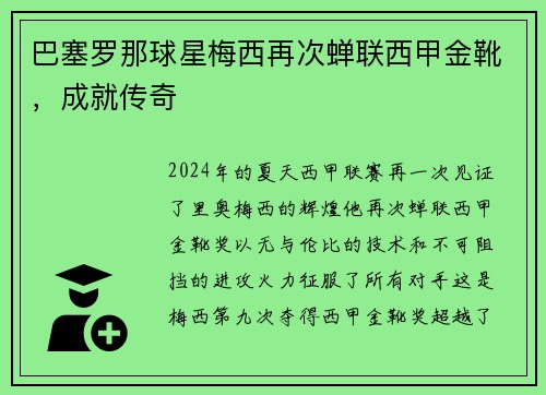 巴塞罗那球星梅西再次蝉联西甲金靴，成就传奇