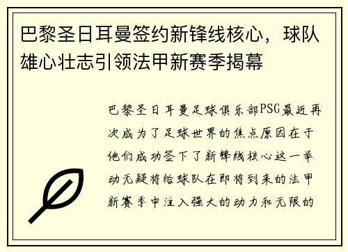 巴黎圣日耳曼签约新锋线核心，球队雄心壮志引领法甲新赛季揭幕