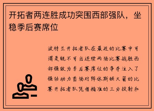 开拓者两连胜成功突围西部强队，坐稳季后赛席位