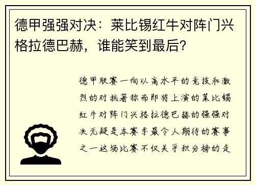 德甲强强对决：莱比锡红牛对阵门兴格拉德巴赫，谁能笑到最后？