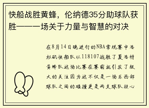 快船战胜黄蜂，伦纳德35分助球队获胜——一场关于力量与智慧的对决
