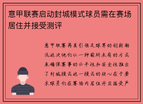 意甲联赛启动封城模式球员需在赛场居住并接受测评