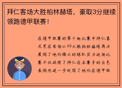 拜仁客场大胜柏林赫塔，豪取3分继续领跑德甲联赛！