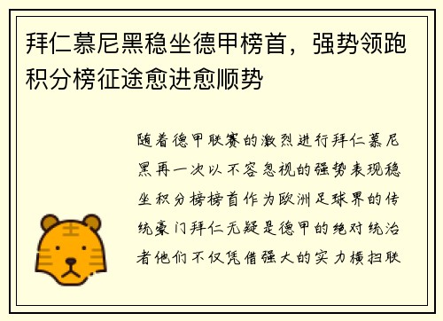 拜仁慕尼黑稳坐德甲榜首，强势领跑积分榜征途愈进愈顺势