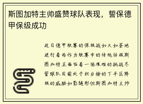 斯图加特主帅盛赞球队表现，誓保德甲保级成功
