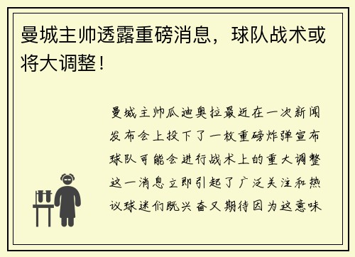 曼城主帅透露重磅消息，球队战术或将大调整！
