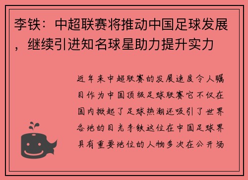 李铁：中超联赛将推动中国足球发展，继续引进知名球星助力提升实力