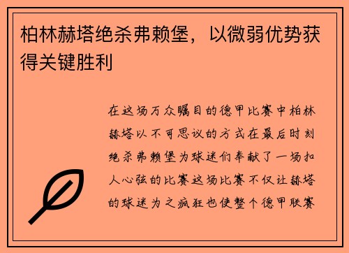 柏林赫塔绝杀弗赖堡，以微弱优势获得关键胜利